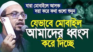 দুনিয়াতে মোবাইলে ভার বহন সহজ কিন্তু আখিরাতে এর ভার বহন করা কঠিন হবে। Shaikh Ahmadullah