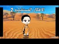 الافكار المستقبليه الجزء الثاني قريبا (اخ عامر) اقرا الوصف