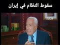 محمد حسنين هيكل وسقوط ايران اظافه اكسبلور  شير ترند