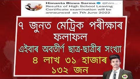 ৭ জুনত মেট্ৰিক পৰীক্ষাৰ ফলাফল | hslc hs result 2022 | big update for class 10 | fixed date 7th june