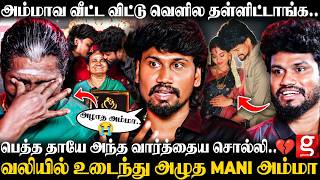 Mani😢எந்த விசேஷத்துக்கும் கூப்பிடமாட்டாங்க..💔அப்பா இல்லாம அம்மா பட்ட அவமானம்..😭கண்கலங்கி பேசிய Mani