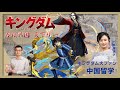 【キングダム】春秋戦国時代！中国でも人気な理由？キングダムの影響で中国留学？｜キングダム｜原久泰｜始皇帝｜嬴政｜大秦帝国｜OSAKAのタニマチ第６期
