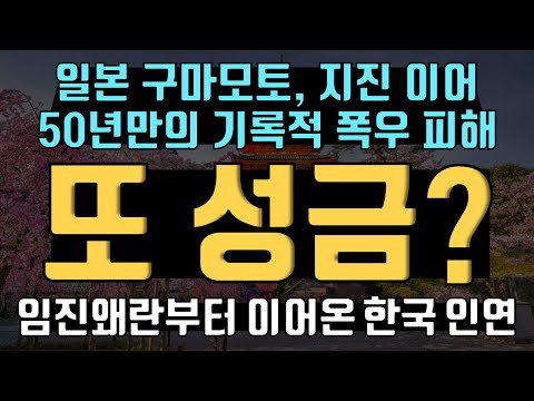 일본 구마모토, 지진 이어 폭우 피해! 위안부 할머니도 성금했었는데 또 성금? 임진왜란, 일제, 교과서 이은 한국 인연! 코로나19 방역지원한 경주시장 사례는 없어야