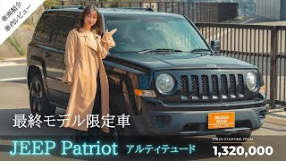 【車両紹介】ジープパトリオット/アルティテュード4WD：Jeep PATRIOTの魅力をレビュー：輸入車販売店ORANGEROAD横浜