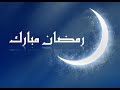 تهنئة رمضان - رسائل تهنئة بشهررمضان المبارك