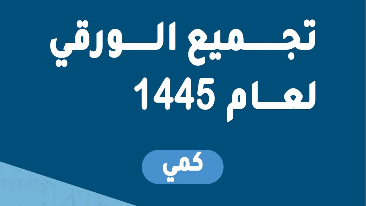 شرح تجميعات قدرات ورقي لعام ١٤٤٥ حتى س ٨٣