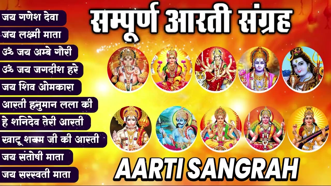 आरती संग्रह - सभी देवी - देवताओ की आरतियों का अनमोल संग्रह || जय गणेश देवा | ॐ जय जगदीश हरे आरतियाँ