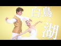 プロバレリーナ初めての白鳥の湖のパドドゥ 🦢❤️‍🩹/ PRO BALLERINA'S FIRST TIME PERFORMING SWAN LAKE PAS DE DEUX