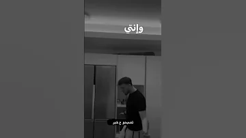 الشامي ـ انا بتقطع من جوايا ونسيت طعم الفرح 