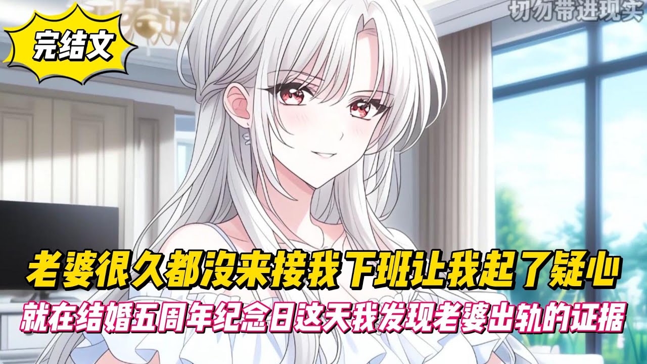 【完結文】老婆很久都沒來接我下班讓我起了疑心，就在結婚五周年紀念日這天我發現老婆出軌的證據！#戀愛#漫畫#二次元