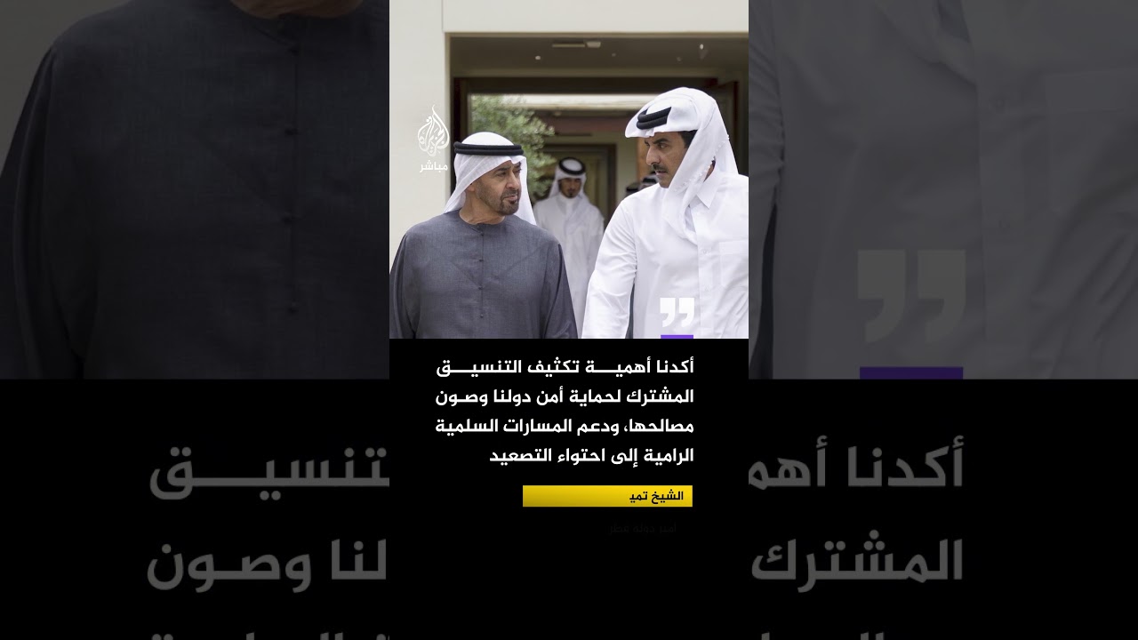 أمير قطر: بحثت خلال لقائي اليوم مع أخي سمو الشيخ محمد بن زايد مستجدات المرحلة التي تمر بها المنطقة