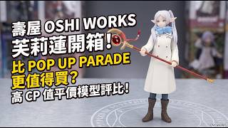 [Quick Review] Kotobukiya OSHI WORKS Frieren Unboxing! Is it worth buying over POP UP PARADE? Hig...