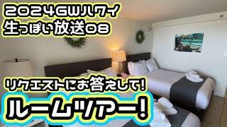 【2024ハワイ生っぽい放送08】アイランドコロニールームツアー