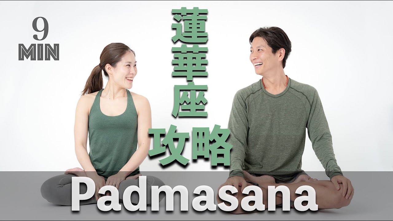[Стратегия выполнения позы лотоса] Метод тренировки позы лотоса (Падмасана) (9 минут)