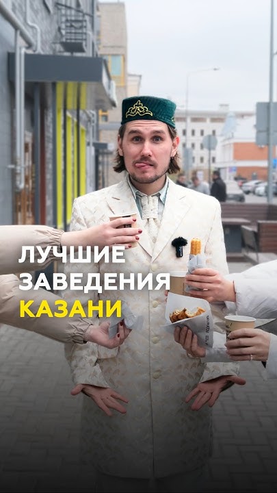 Любимые заведения казанцев: от Доброй Столовой и Татмака до Тасиго и ...