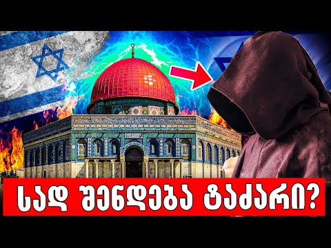 სად დაჯდება ანტიქრისტე მეფედ?🔴(სოლომონის თუ პეტრას ტაძარი)