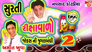 સુરતી રીક્ષાવાળો - GUJARATI JOKES NI JUGALBANDHI - NAVSAD KOTADIYA & AMIT KHUVA 2021