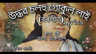 Video thumbnail of "Udhobo solohu borgeet || lyrics|| উদ্ধৱ চলহু|| by Sankardev||Zubeen garg"