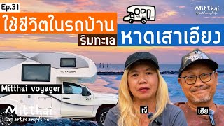 EP.31 เจ๊+เฮียใช้ชีวิตในรถบ้าน🚐จอดรถบ้านนอนแค้มป์ปิ้ง⛺️ริมทะเลหาดเสาเอียง📺Mitthai voyager