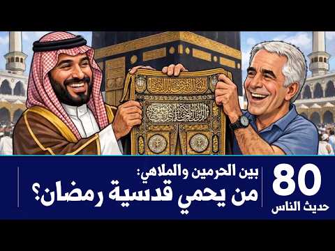 محمد العمري تحولات المجتمع السعودي من الرمضانيات إلى التغيرات الجذرية
