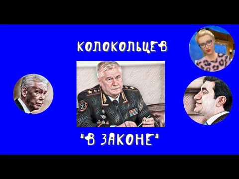 Колокольцев в законе. Владимир Колокольцев и коррупция в России.