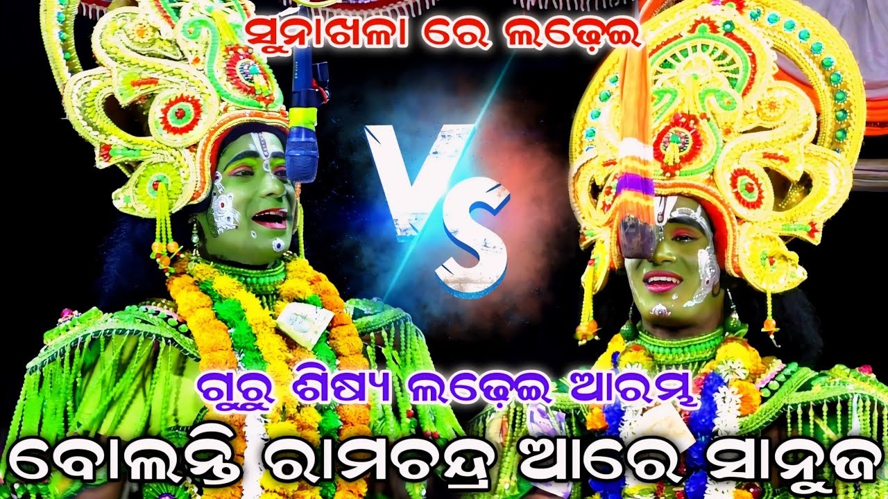 ସୁନାଖଳାରେ ଗୁରୁ ଶିଷ୍ୟ ଲଢ଼େଇ | Rama Nataka | Raj Sunakhala | Bana VS Baga | Lava Kusa Janma | Ramalila