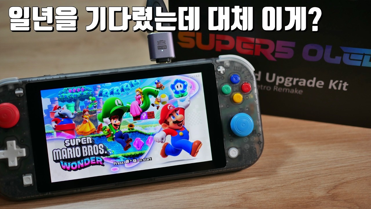 일년만에 도착한 닌텐도 스위치 라이트 OLED, HDMI 출력 개조킷, 슈퍼5 OLED 리뷰