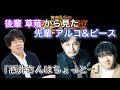 【有吉ラジオ】後輩草薙から見た先輩アルコ&ピース