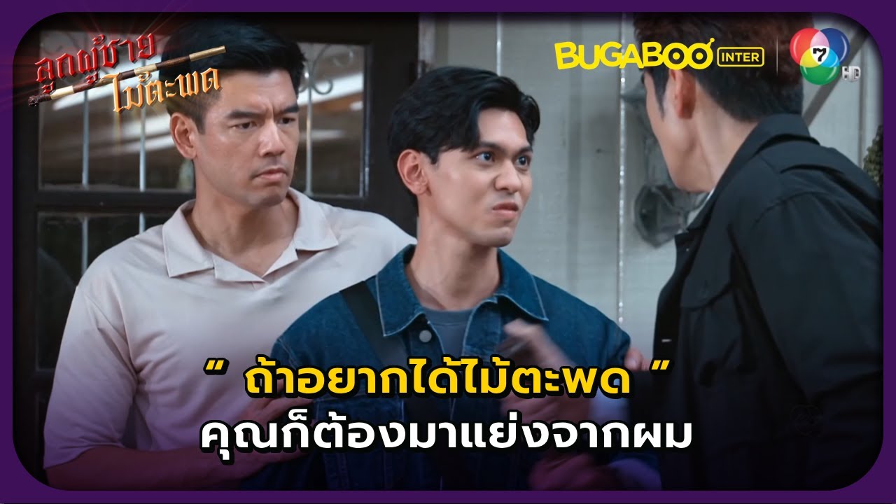ไม้ไม่ให้โอกาสพันเทพเป็นพ่อ l ลูกผู้ชายไม้ตะพด EP.27 l BUGABOOINTER