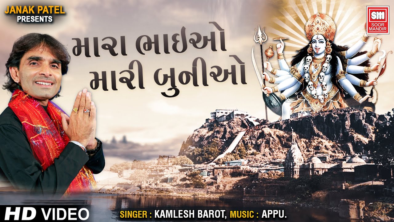 Mara Bhaiyo Mari Buniyo - Mahakali Maa Song - Kamlesh Barot - Soormandir