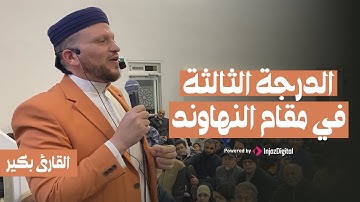 الدرجة الثالثة في مقام النهاوند | القارئ بكير
