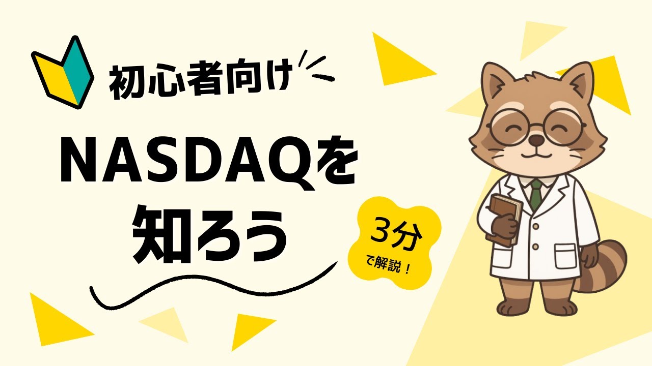 【超入門者向け】NASDAQって何?