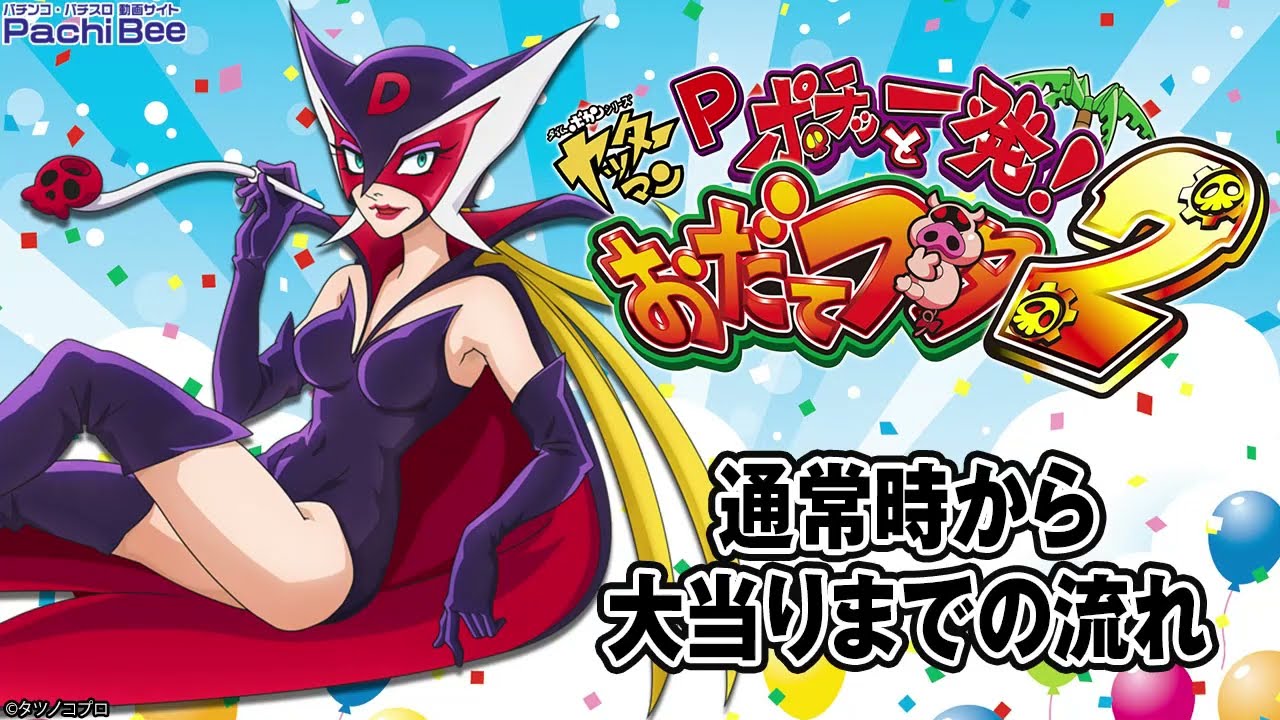 にゃおだて　２点 Pポチッと一発！おだてブタ2】通常時から大当りまでの流れ【パチンコ