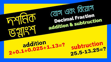 দশমিক ভগ্নাংশের যোগ ও বিয়োগ - সত্যিই সহজ | Learn Decimal Fraction Addition and Subtraction Now