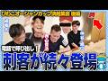 【峰x西山】オーシャンカップ決起集会 !【後編】
