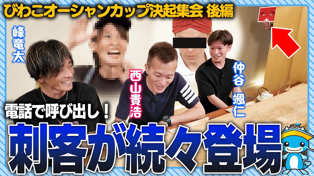 【峰x西山】オーシャンカップ決起集会 !【後編】