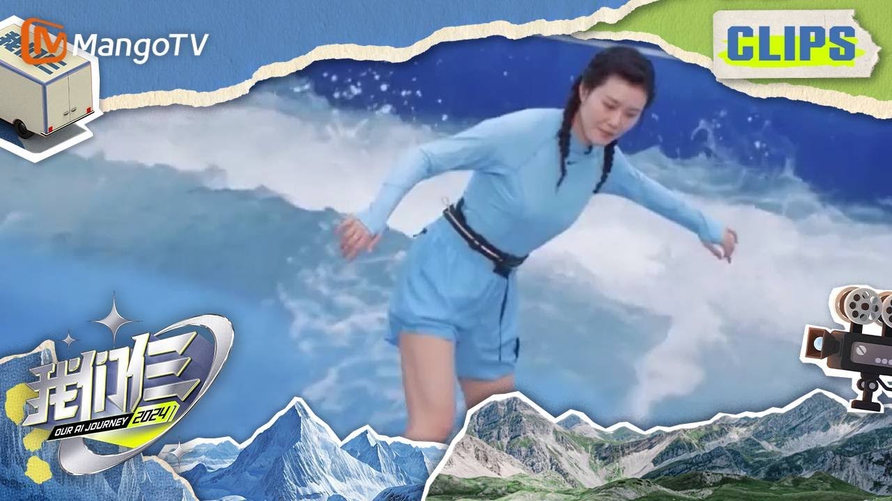 【精彩看点】刘湘冲浪的样子也太帅了吧! |《我们仨》Our AI Journey Hilights | MangoTV - YouTube