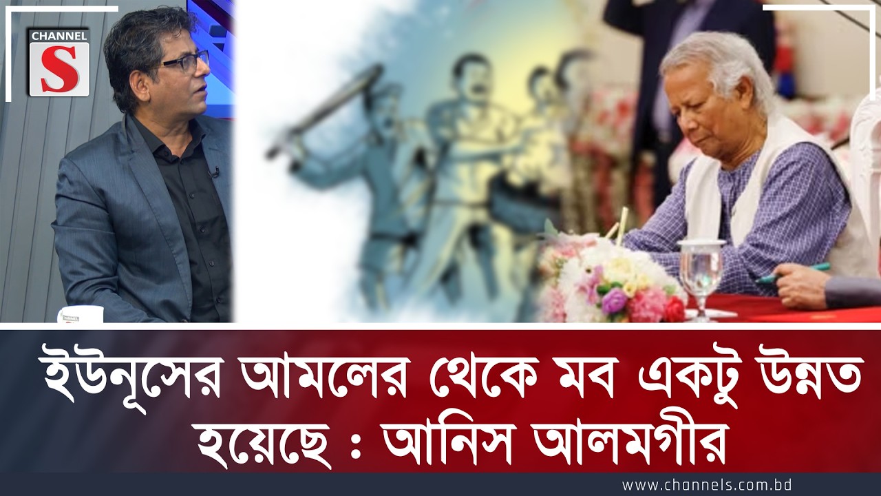 ইউনূসের আমলের থেকে মব একটু উন্নত হয়েছে : আনিস আলমগীর | Channel S