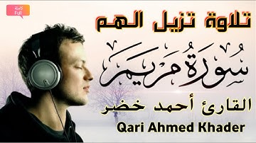 تلاوة تزيل الهم باذن الله💚 سورة مريم كاملة القارىء المبدع أحمد خضر💚 Surah Maryam Qari Ahmed Khader
