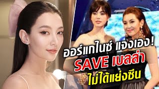 ออแกไนซ์ออกโรง แจงยิบ วันนั้นใครแย่งซีนใคร : Khaosod TV