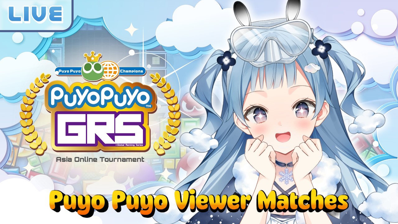 【Puyo Puyo Champions : Viewer Matches】จะต้องเป็นก้อนเมฆที่ต่อได้เยอะที่สุดให้ได้เลย