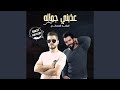 عذبني جماله ريمكس 
