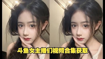 斗鱼女主播们视频合集获取教程【Python】
