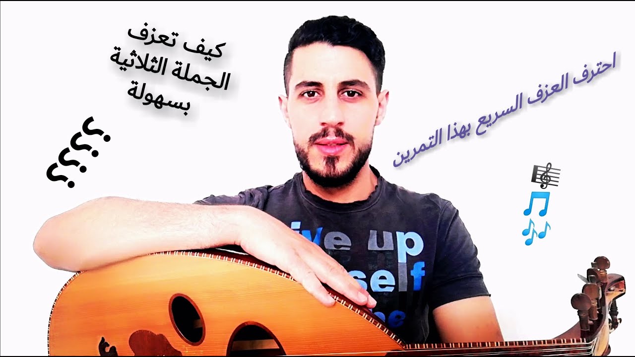 احترف العزف على العود ( تمارين الريشة 3 )