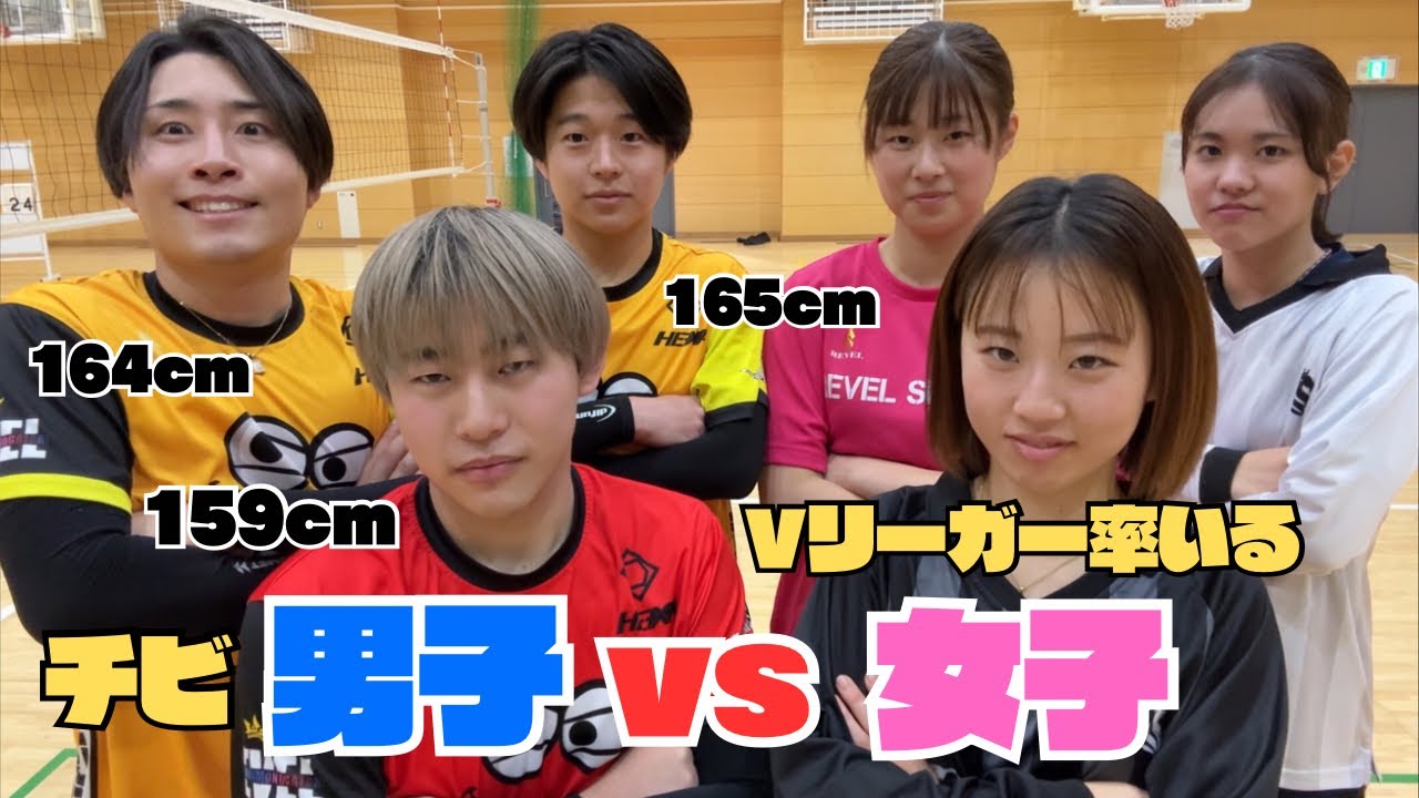 【バレー】Vリーガー率いる女子vs男子（165cm以下）で対決したらどっちが強い？