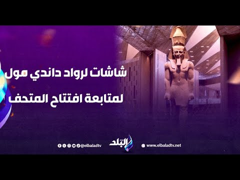 استجابة ل على مسئوليتي عمرو روحي يضع شاشات لرواد داندي مول لمتابعة افتتاح المتحف المصري الكبير