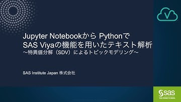 Jupyter NotebookからPythonでSAS Viyaの機能を用いたテキスト解析 ～特異値分解（SVD）によるトピックモデリング～