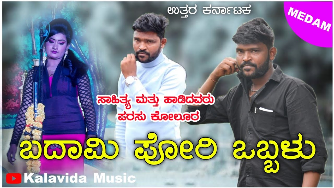 ಬದಾಮಿ ಪೋರಿ ಒಬ್ಬಳು | Badami Pori Obbalu | uttarkarnatak Parasu Kolur janapada song | Kalavida Music