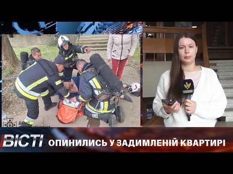 Опинились у задимленій квартирі