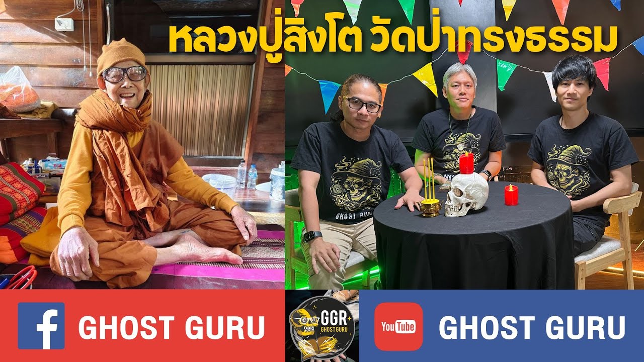 GHOST guru EP378 - หลวงปู่สิงโต วัดป่าทรงธรรม